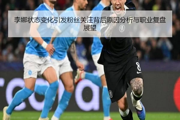 李娜状态变化引发粉丝关注背后原因分析与职业复盘展望